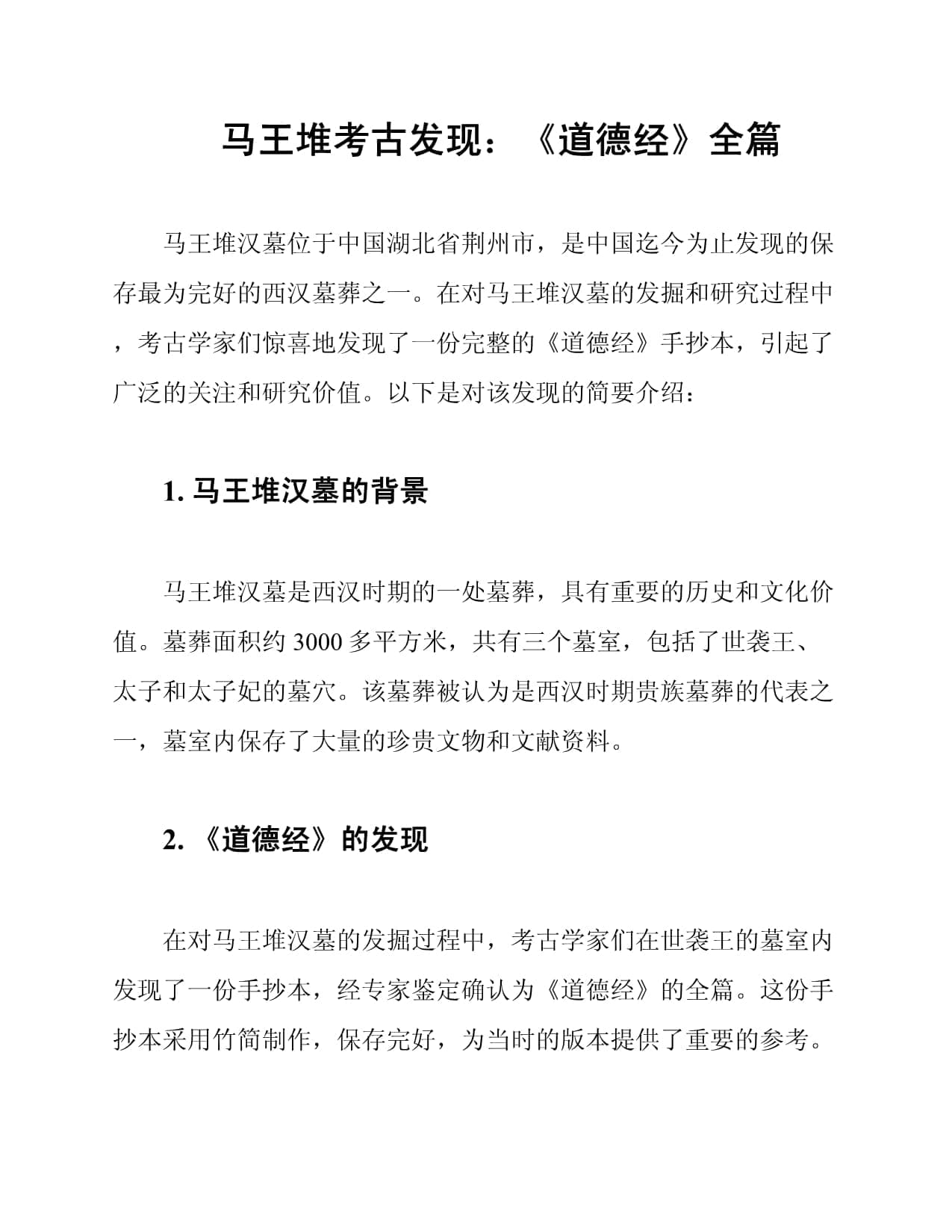 马王堆考古发现：《道德经》全篇