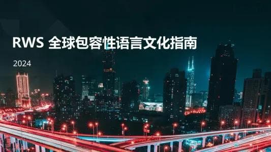2024全球包容性语言文化指南报告