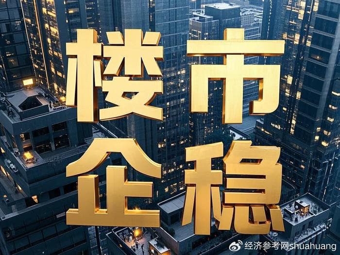 楼市企稳现4大强烈信号 房地产市场回暖进行时