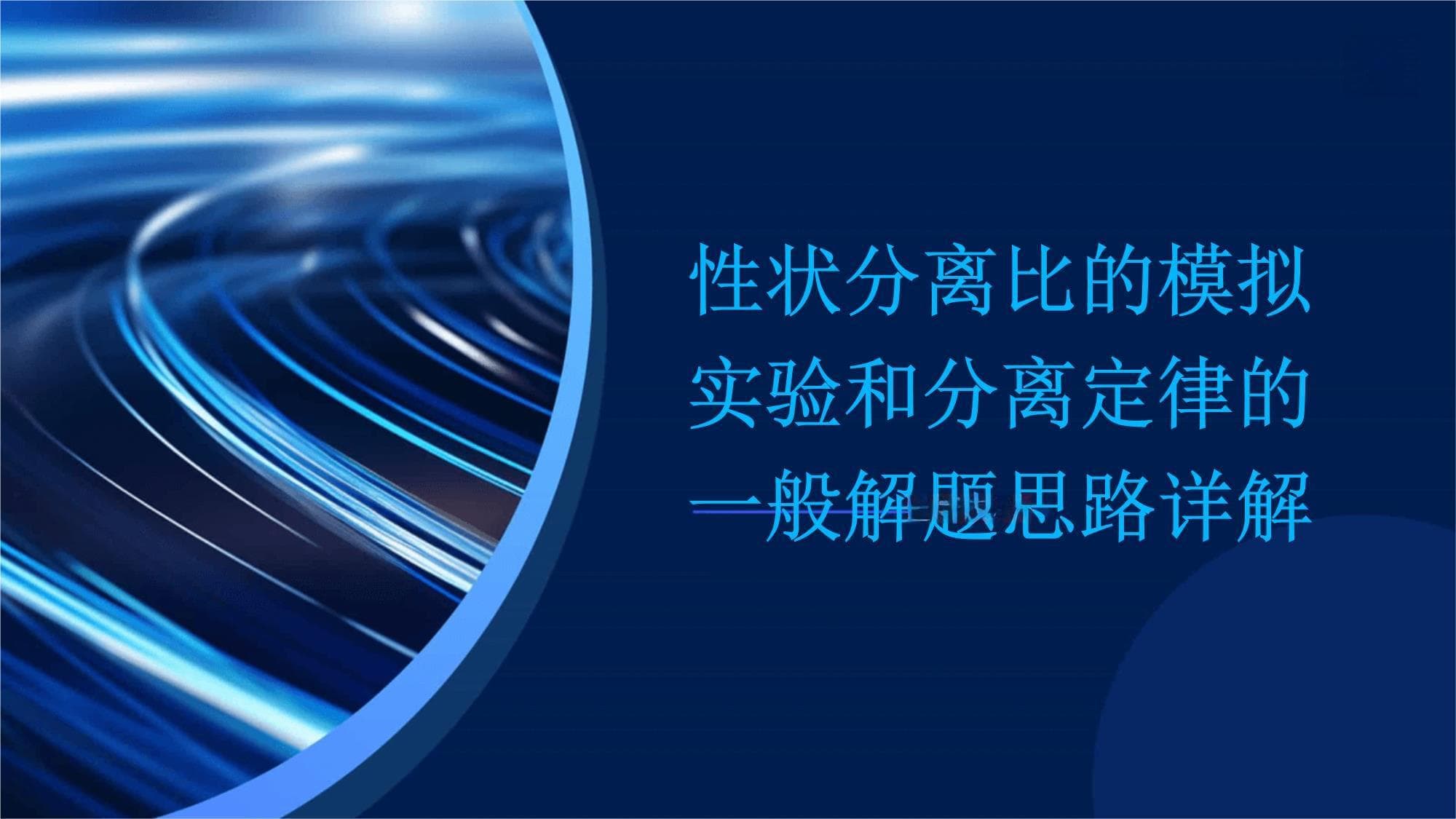性状分离比的模拟实验和分离定律的一般解题思路详解