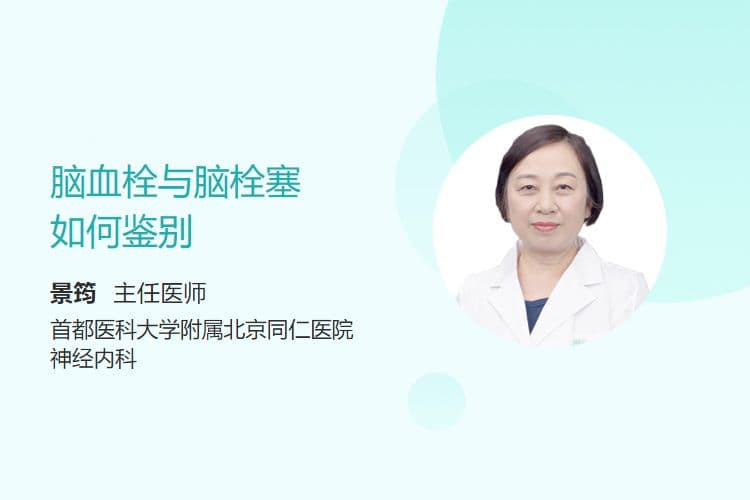 脑血栓与脑栓塞如何鉴别