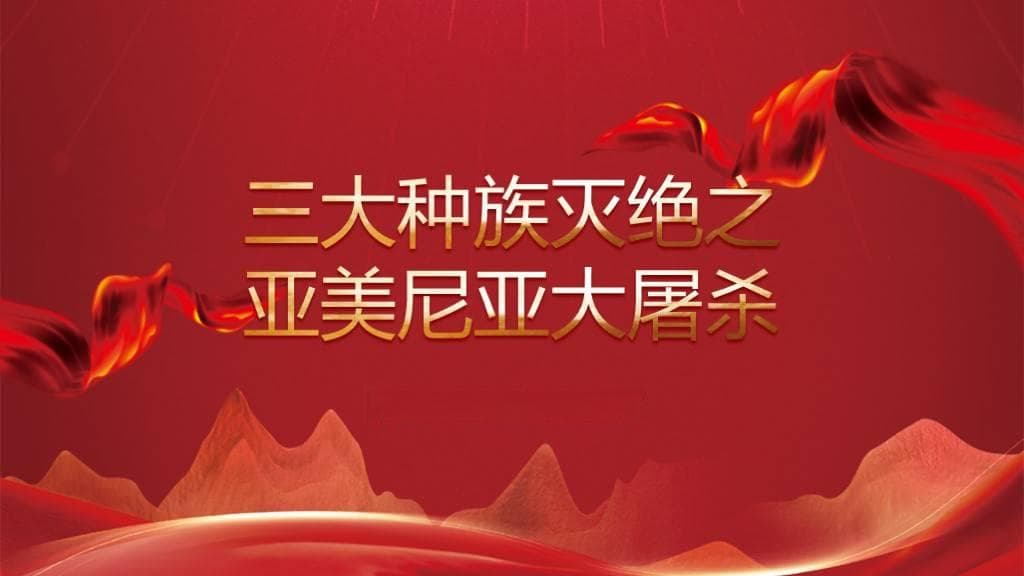 回顾亚美尼亚大屠杀：历史悲剧的警示