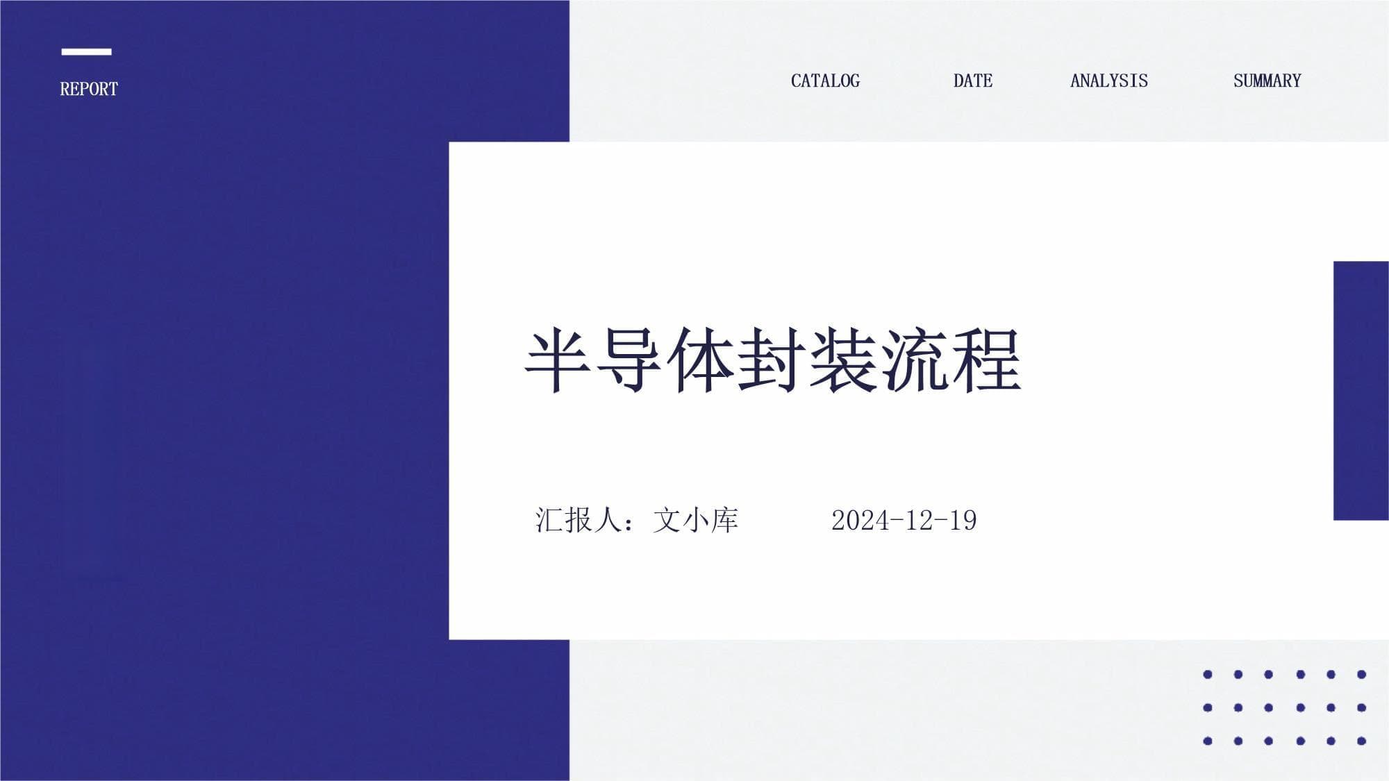 半导体封装流程详解
