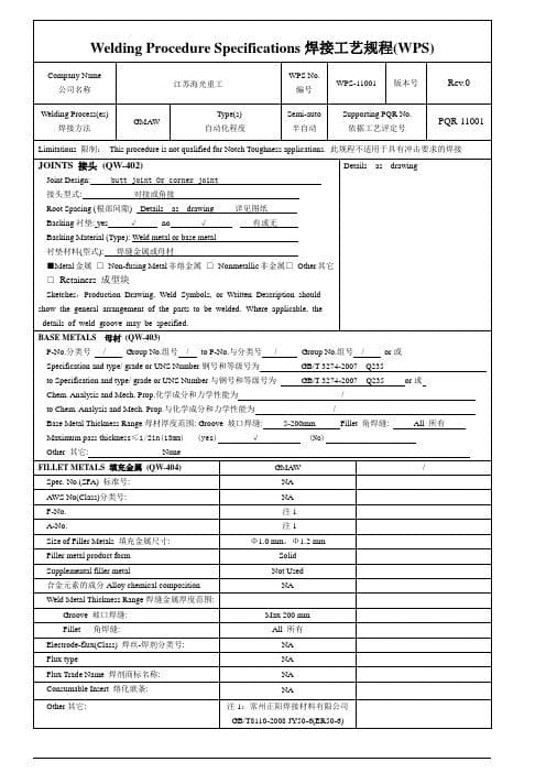 焊接工艺文件WPS与PQR的理解和应用