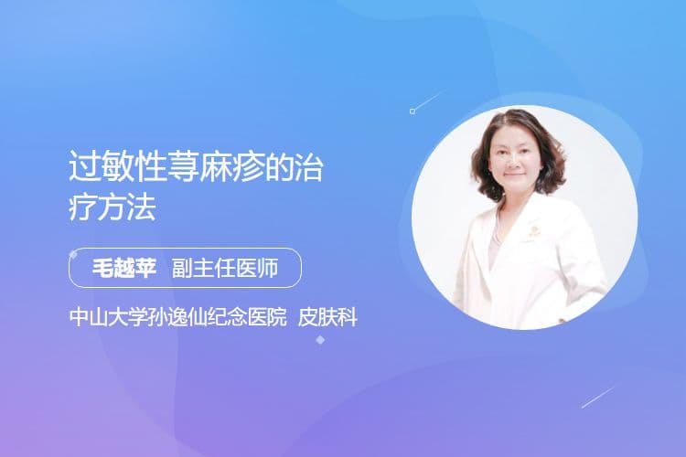 过敏性荨麻疹的治疗方法
