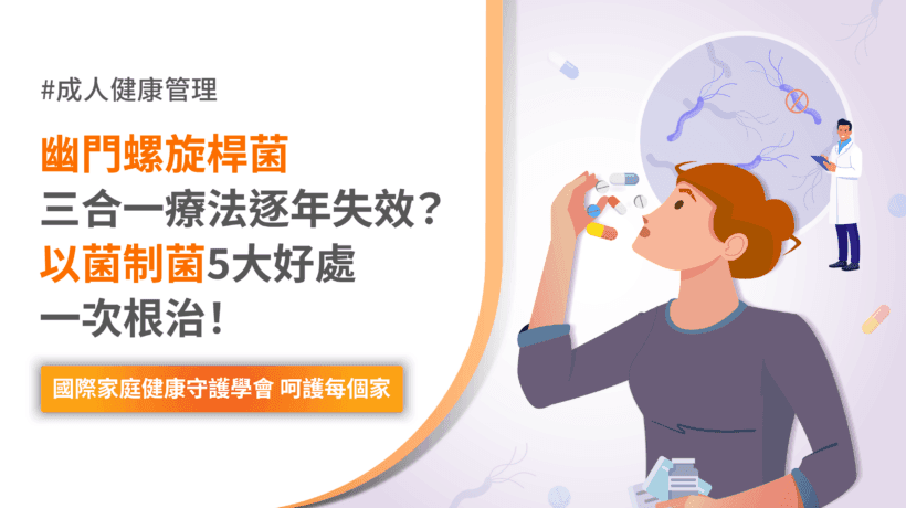 幽门螺旋杆菌三合一疗法效果下降？益生菌助力提高根除率