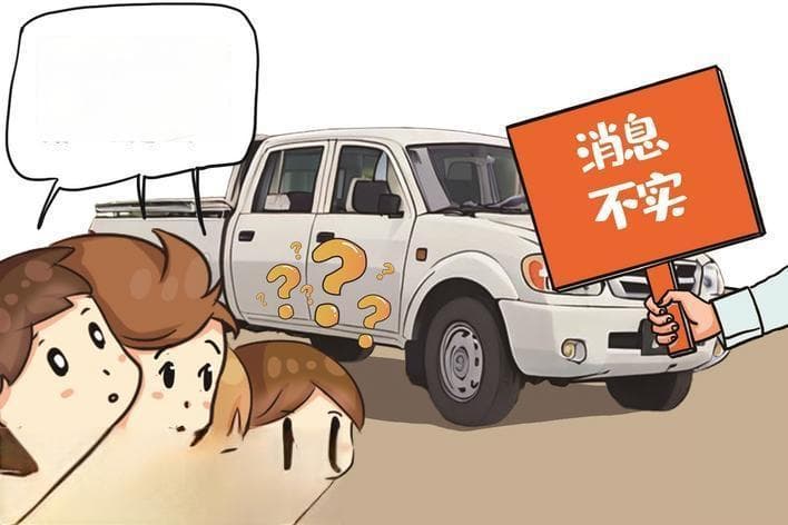 网传皮卡15年报废规定取消？记者核实：强制报废标准不变