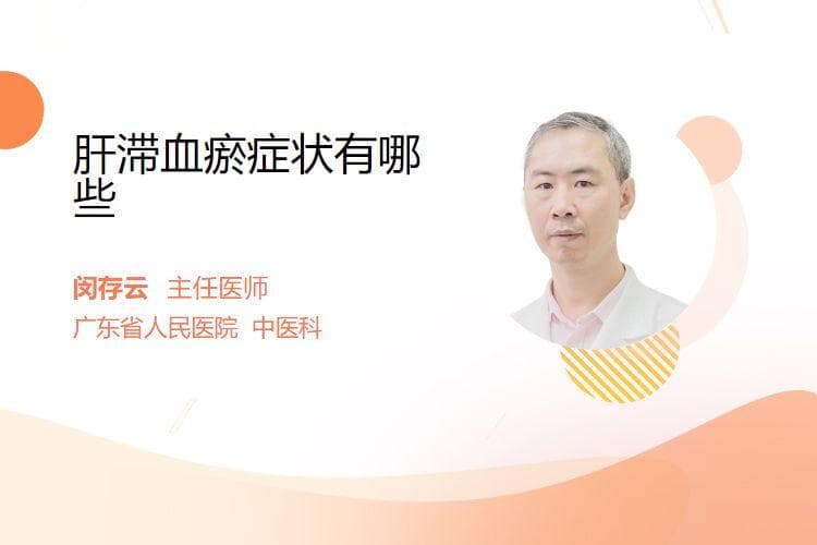 肝滞血瘀症状有哪些