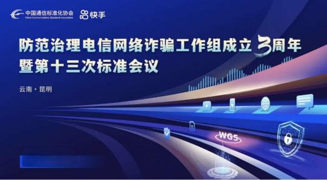 防范治理电信网络诈骗工作组成立三周年会议召开 快手牵头编制的一项反诈标准正式发布
