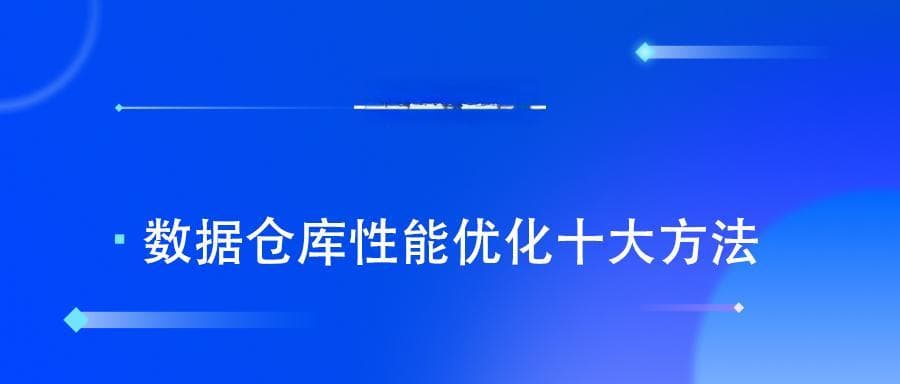 数据仓库性能优化十大方法