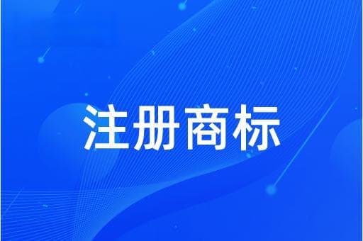 2025 年商标续展全攻略：流程、费用与常见问题解答