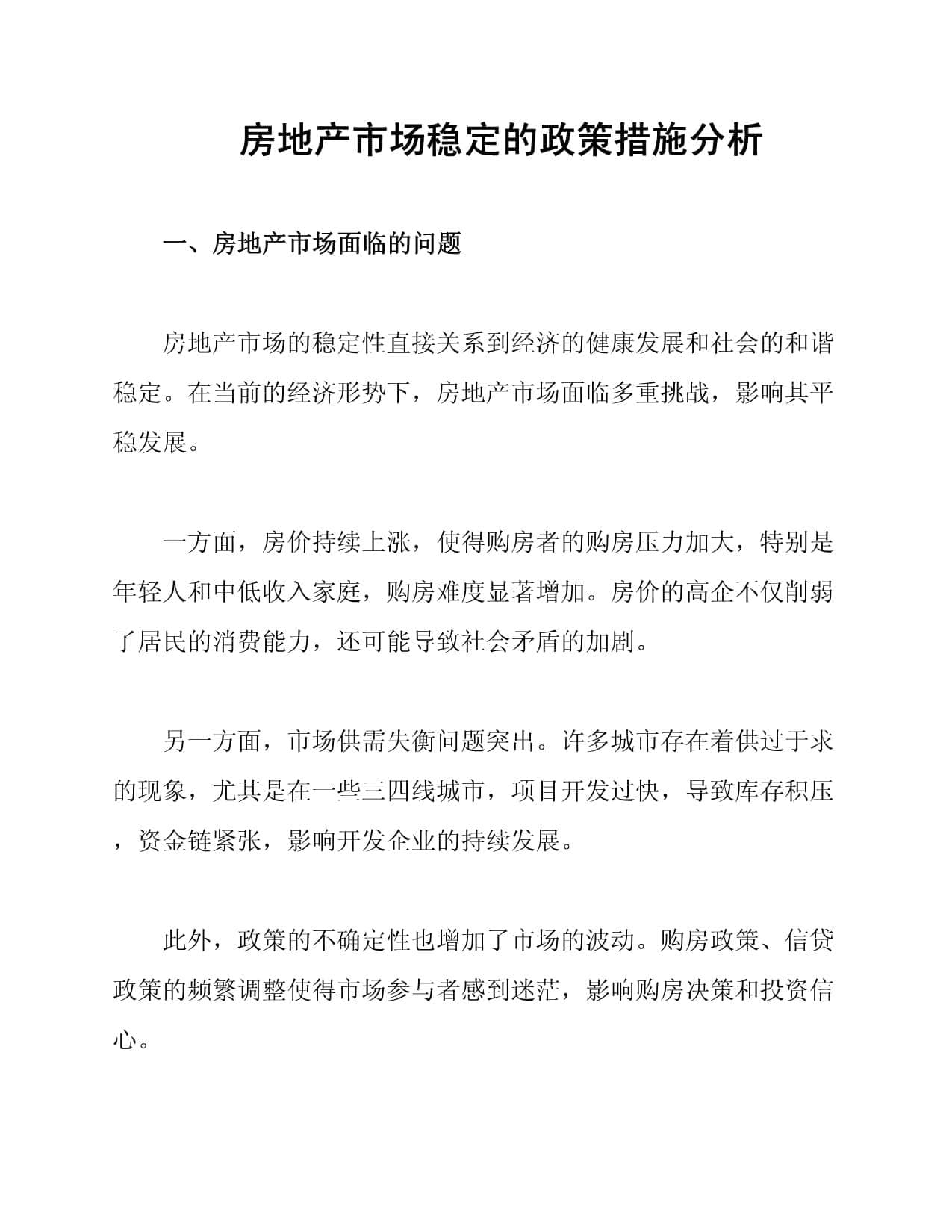 房地产市场稳定的政策措施分析