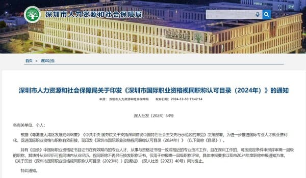 CGMA全球特许管理会计师纳入深圳职称认可目录 视同高级工程师