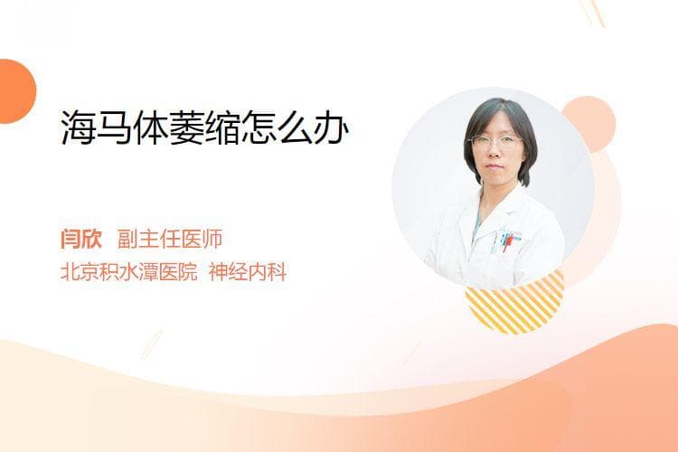 海马体萎缩怎么办