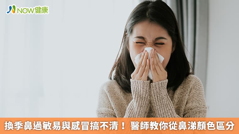 换季鼻过敏易与感冒混淆？医生教你从鼻涕颜色区分