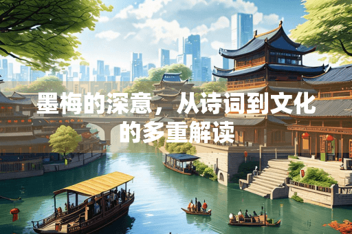 墨梅的深意，从诗词到文化的多重解读