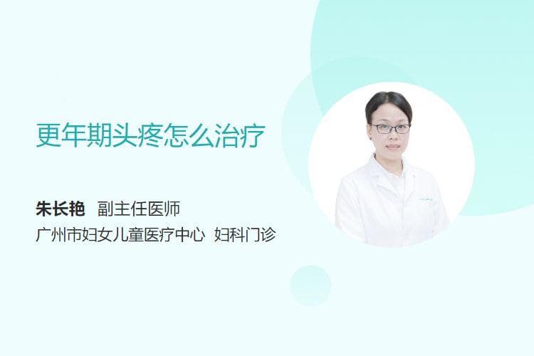 更年期头疼怎么治疗