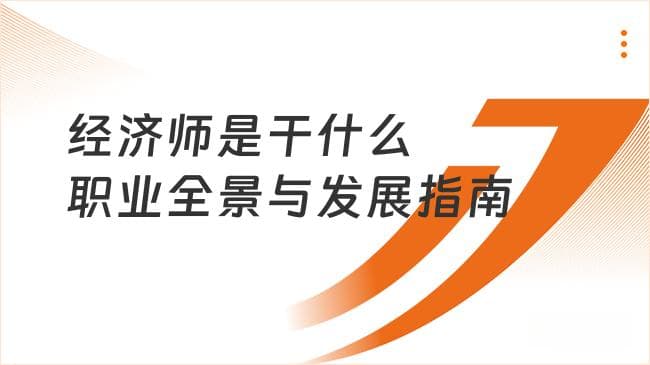 经济师是干什么：十大专业职业全景与发展指南