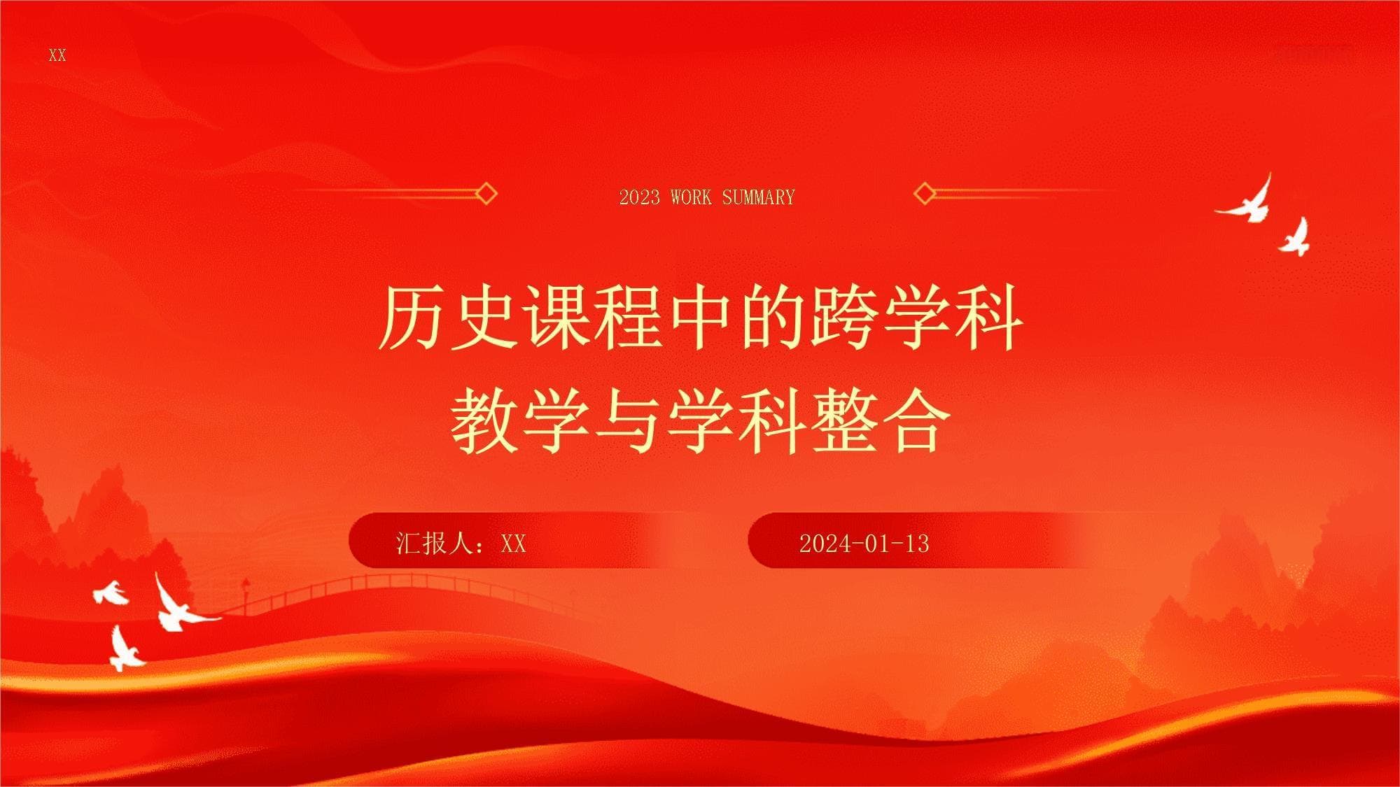 历史课程中的跨学科教学与学科整合