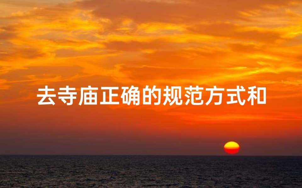去寺庙正确的规范方式和流程