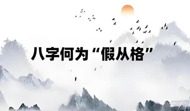 八字到底何为“假从格”？真正的“假从”与“真从”只有一步之遥
