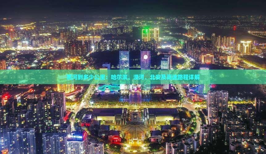 黑河出发交通指南：5城路线与时间全解析