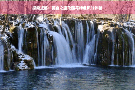 成都美食攻略：十大必吃美食与三日游行程规划