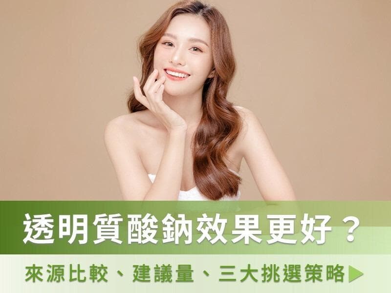 口服透明质酸钠：功效、副作用与三大挑选策略
