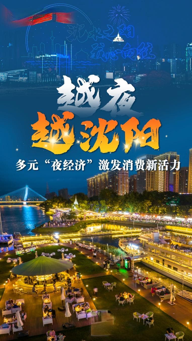 “越夜越沈阳”：多元夜经济激发消费新活力