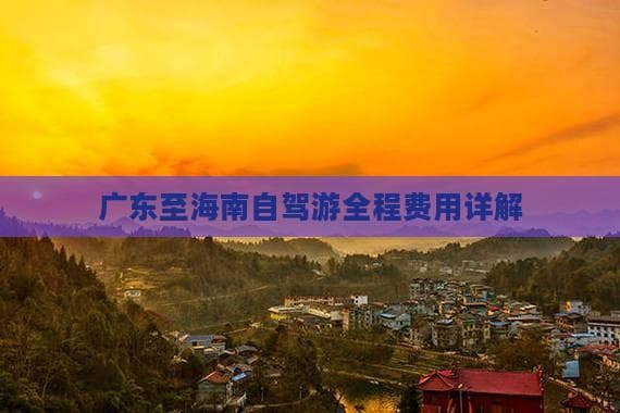 广东至海南自驾游全程费用详解