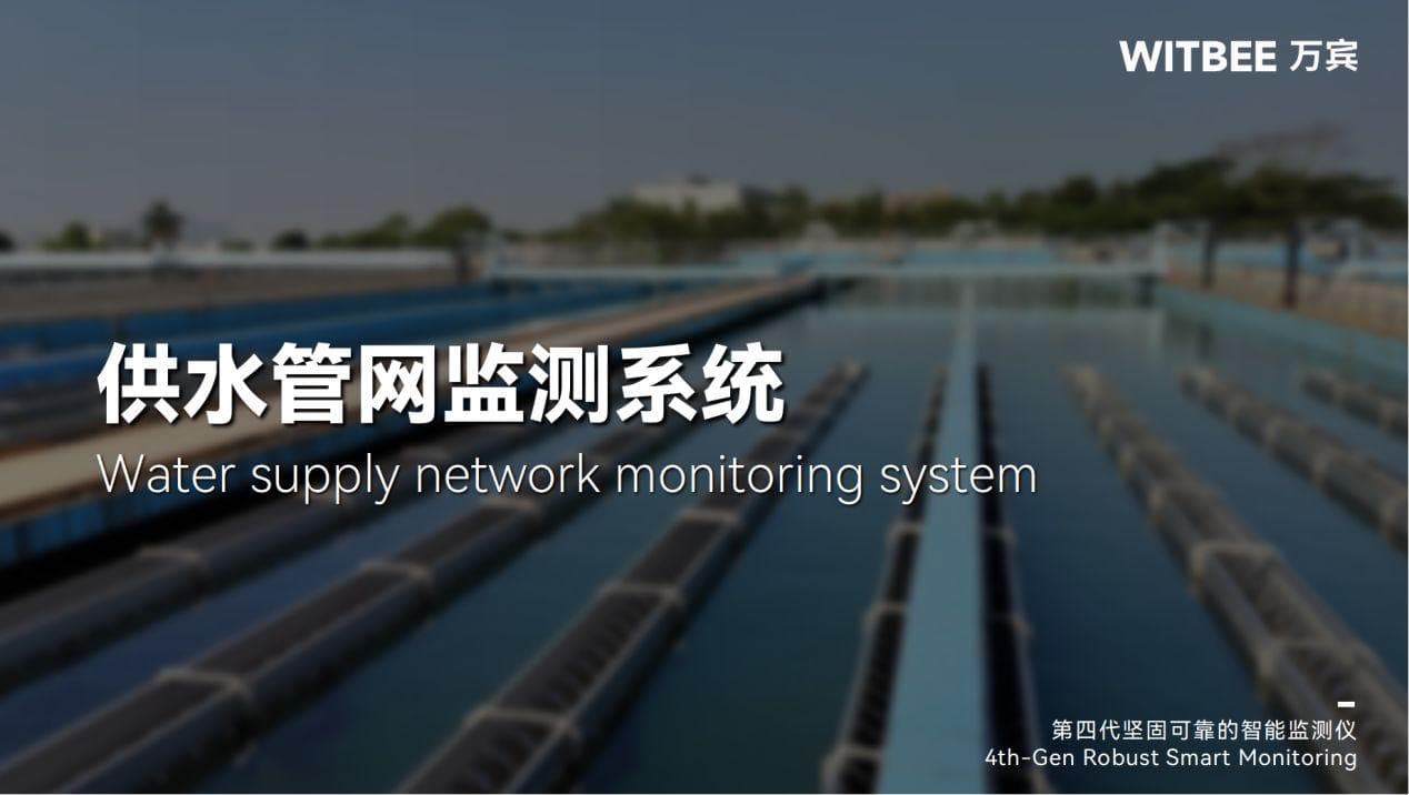 供水管网监测系统，实现供水管理的智能化和自动化