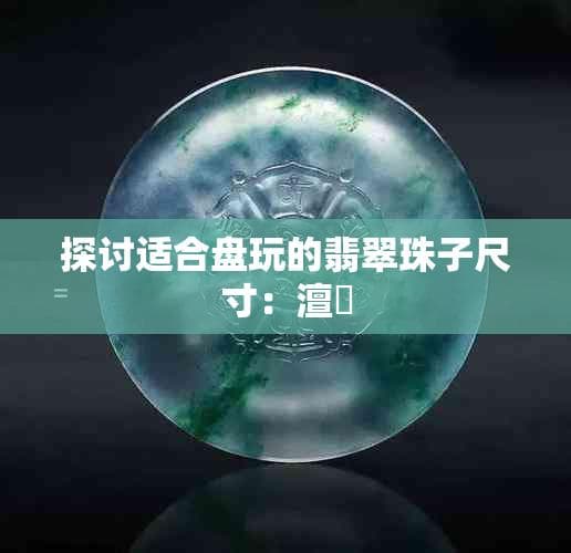 探讨适合盘玩的翡翠珠子尺寸