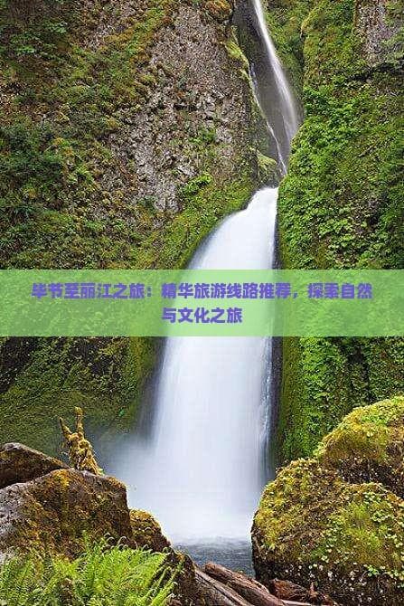 毕节至丽江之旅：精华旅游线路推荐，探索自然与文化之旅