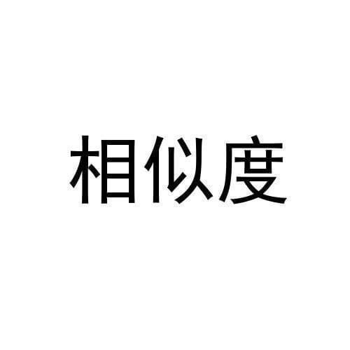 如何辨别商标是否侵权，深入解析商标相似度分析方法