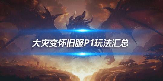 魔兽世界大灾变怀旧服P1阶段玩法指南