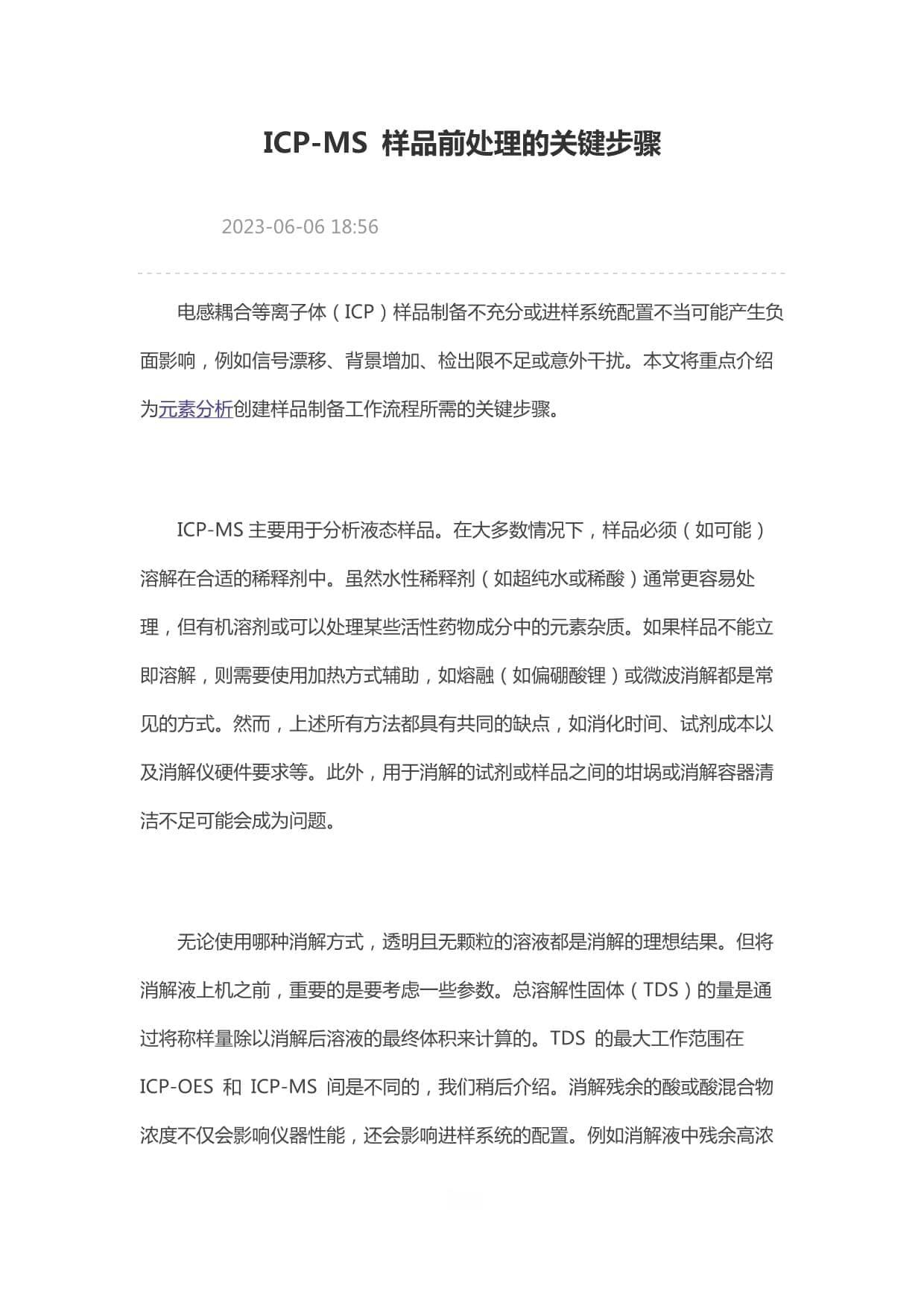 ICP-MS 样品前处理的关键步骤