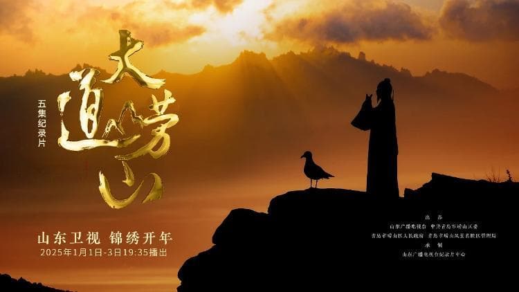 跨越千年 在天地之中探寻崂山“文化密码”