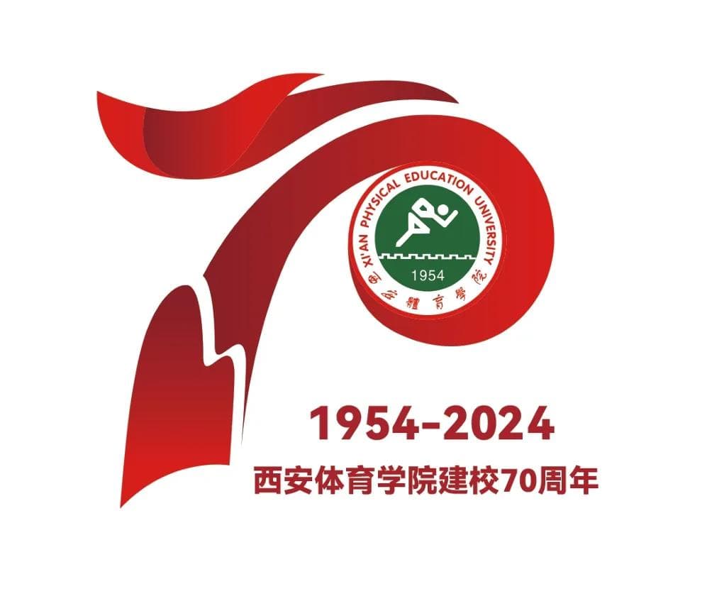 西安体育学院建校70周年：从西北体育学院到一流体育大学的辉煌历程