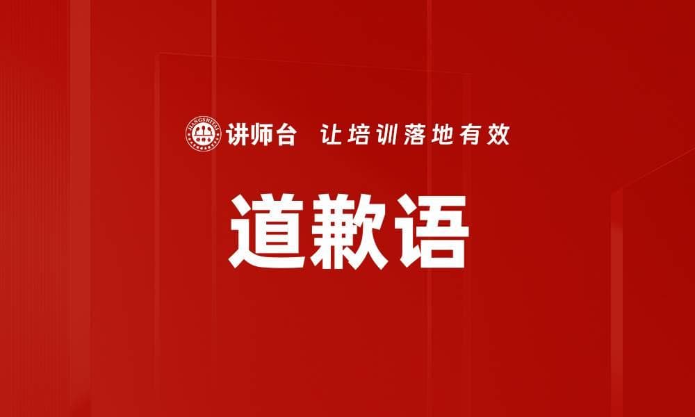 道歉语：定义、分类、应用与实践技巧