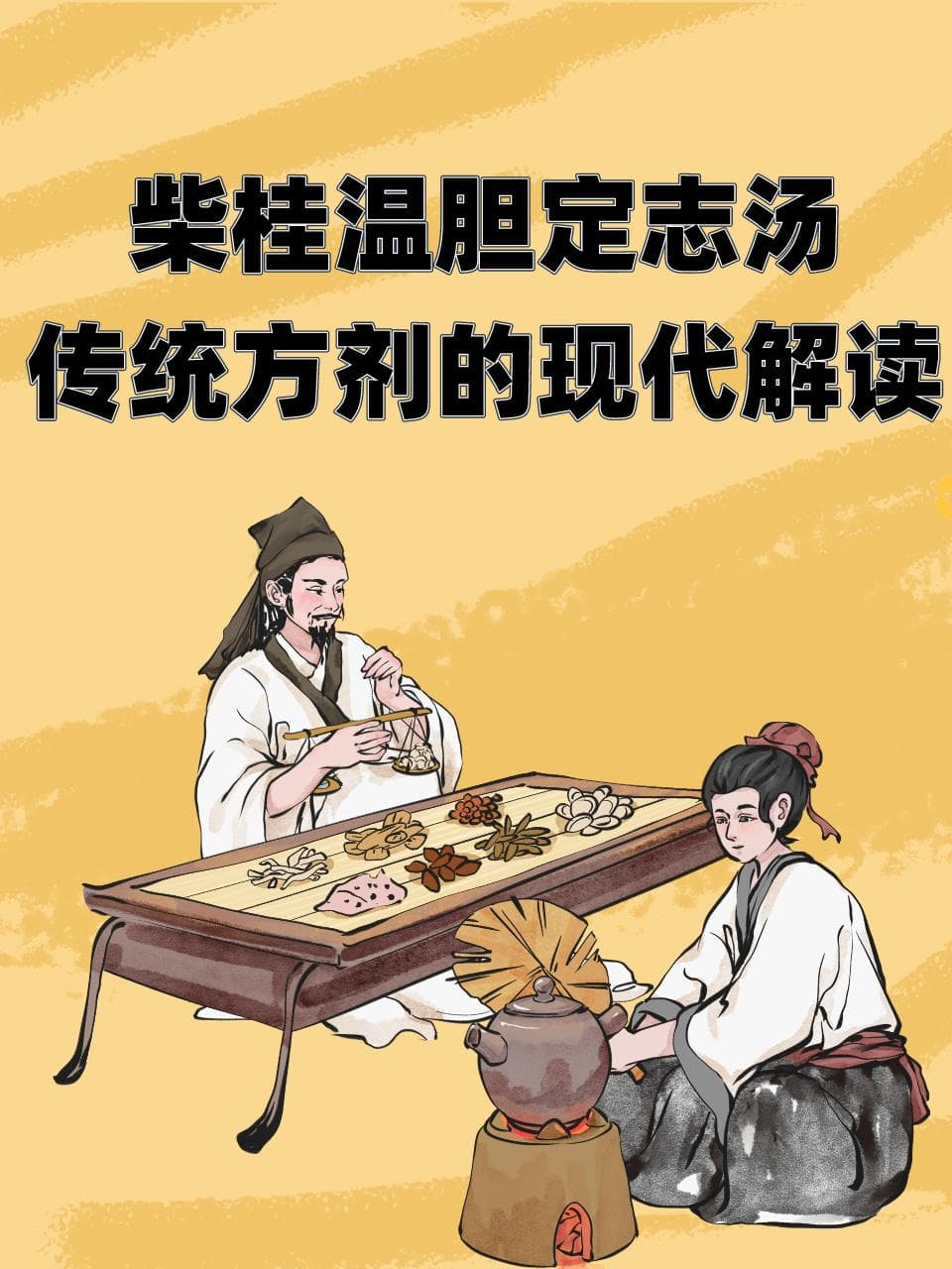 柴桂温胆定志汤：传统方剂的现代解读