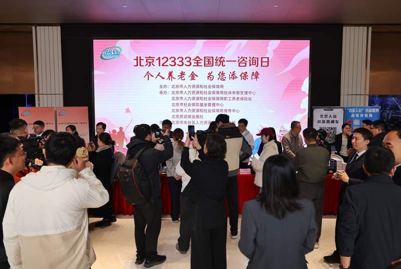 北京举办12333全国统一咨询日活动，详解个人养老金政策
