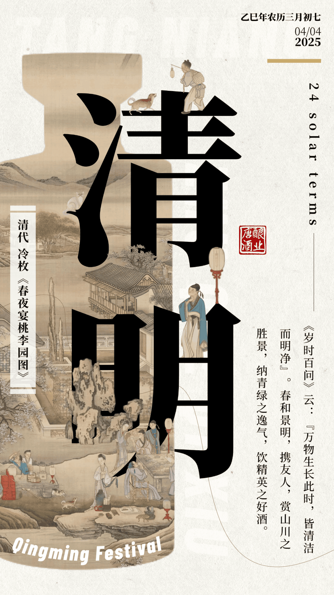 酿节气 • 清明：「饮一杯春风」