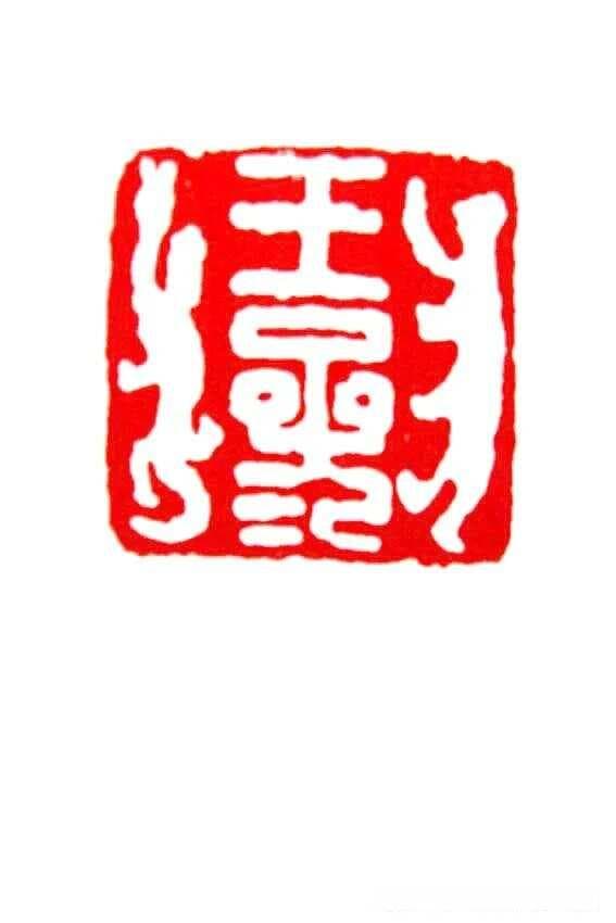 秦汉时期的“四灵印”赏析