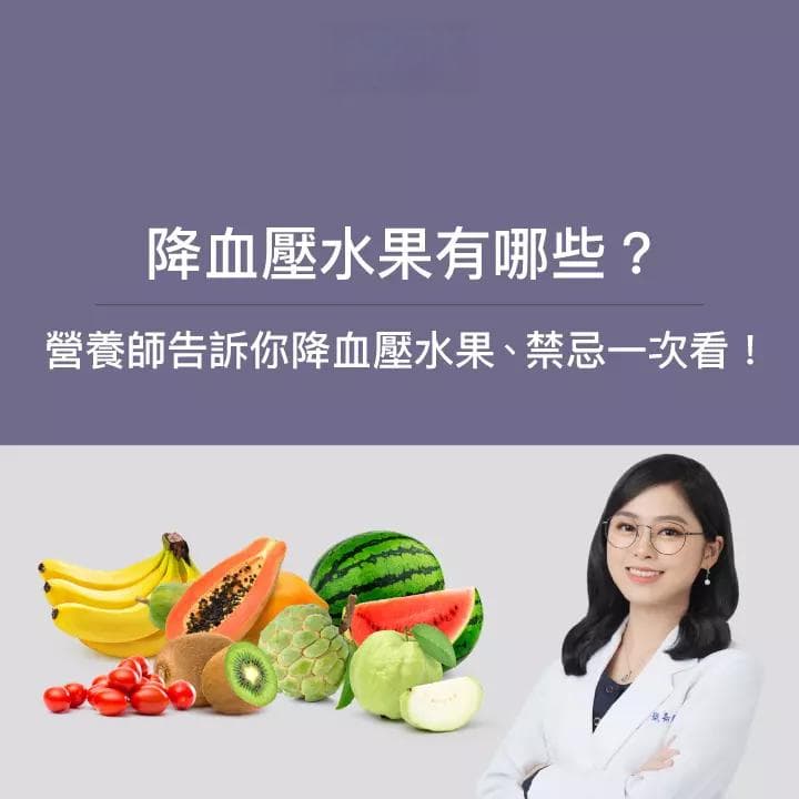 高血压患者水果食用指南：10种降压水果和禁忌全解析