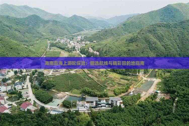 海南岛海上游轮探险：精选航线与精彩目的地指南