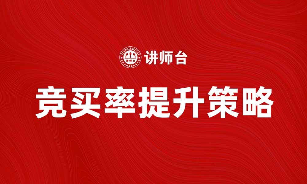竞买率分析：如何提升你的竞标成功率
