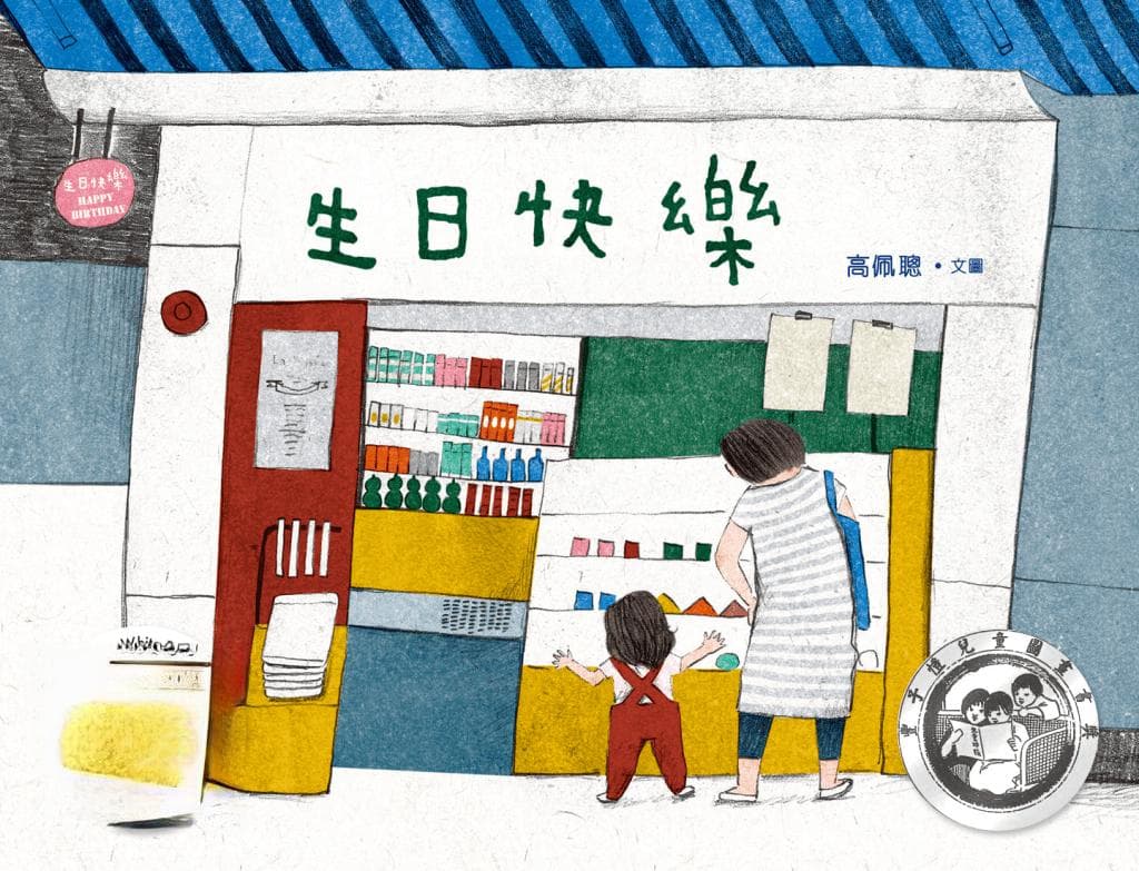 2大得奖本土作家绘本传递家庭温暖日常 用视角描绘亲情不同面貌