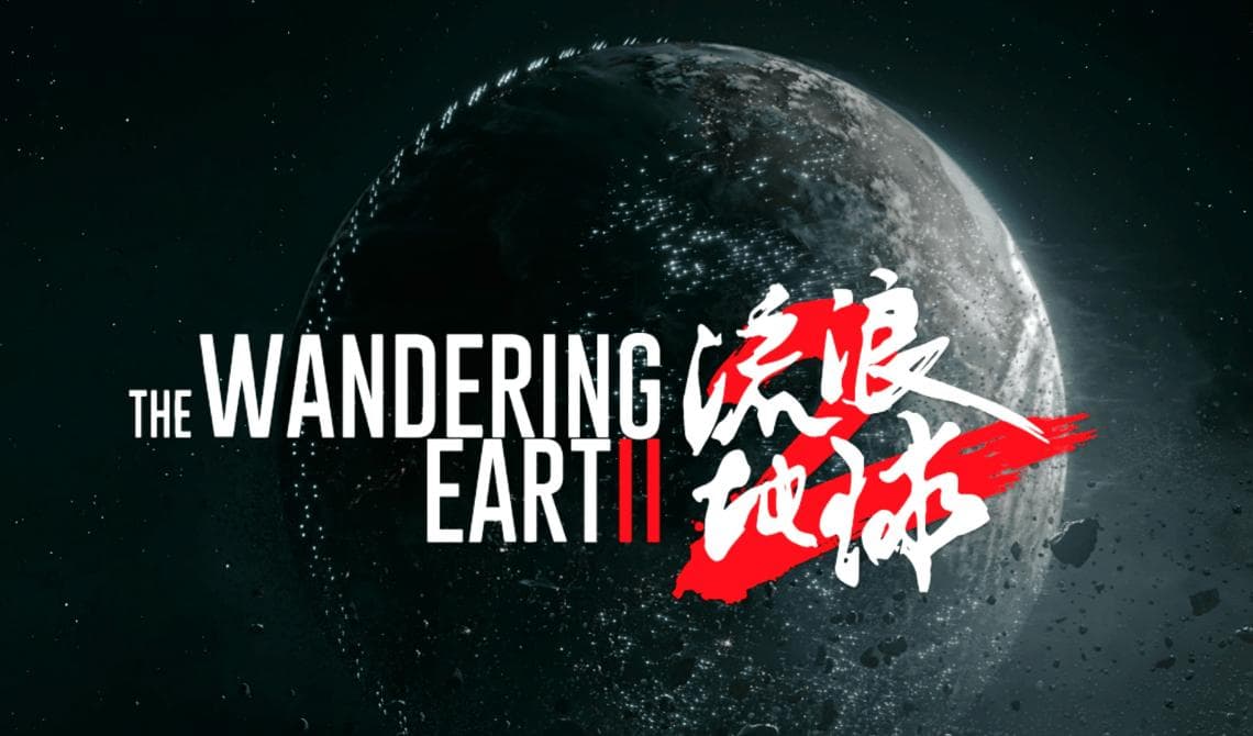 《流浪地球2》：硬核科幻的崛起，中国电影的新高度