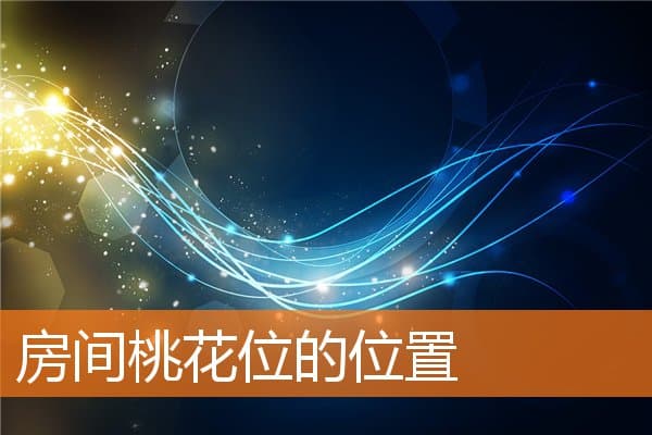 房间桃花位的位置