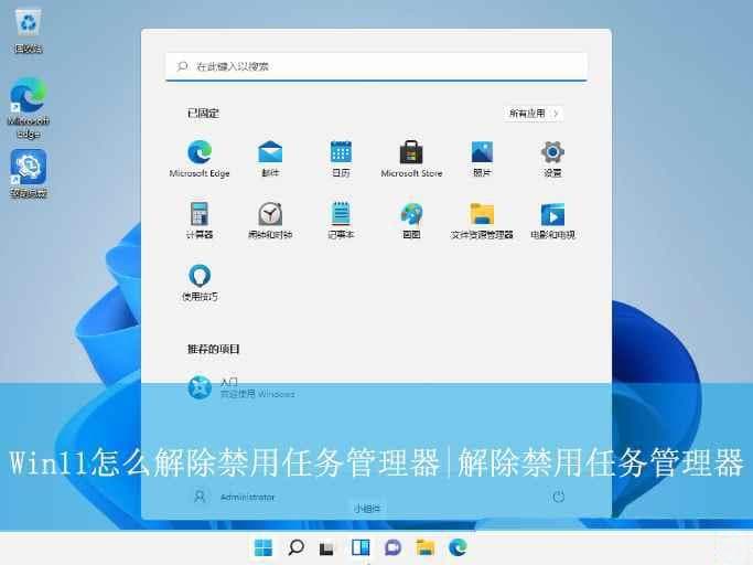 任务管理器被禁用怎么恢复? Windows 11任务管理器被禁用的解除方法